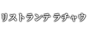 リストランテラチャウ